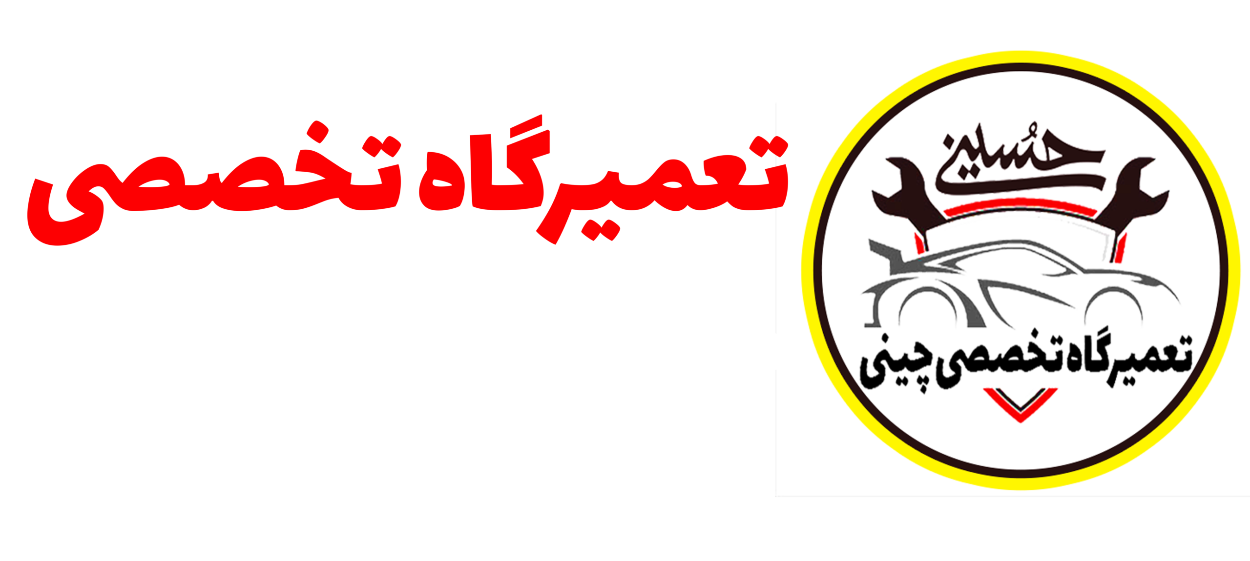 تعمیرگاه ماشین چینی قائمشهر | تعمیرکار سیار قائمشهر | تعمیرگاه حسینی قائمشهر | تعمیرکار خودرو قائمشهر | تعمیرگاه ماشین در قائمشهر